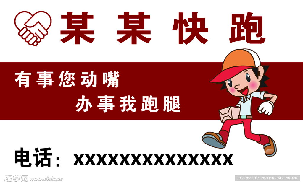 跑腿名片
