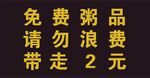 免费粥品