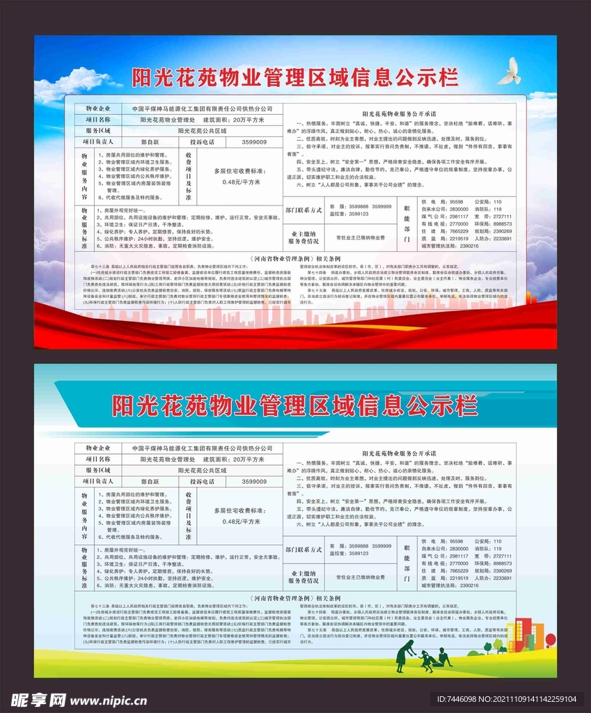 阳光花苑物业管理区域信息公示栏