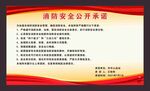 血站消防安全公开承诺