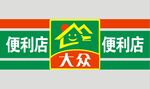 大众便利店