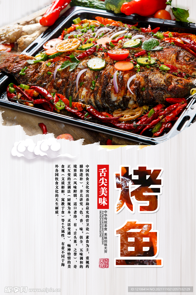烤鱼海报
