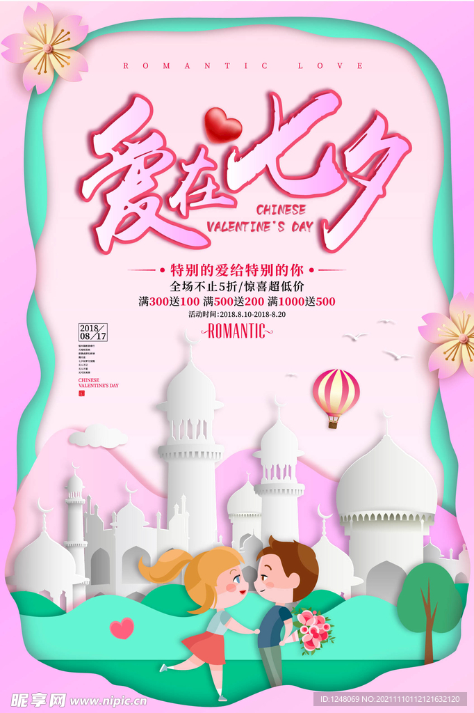 爱在七夕商场促销海报