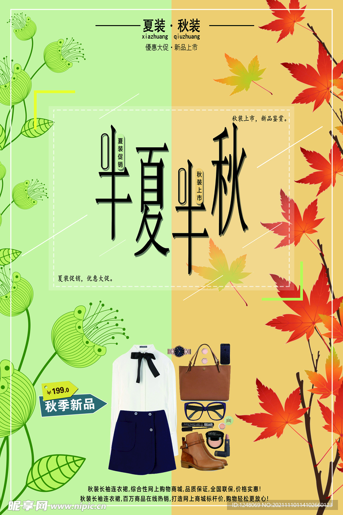 秋装上市促销海报