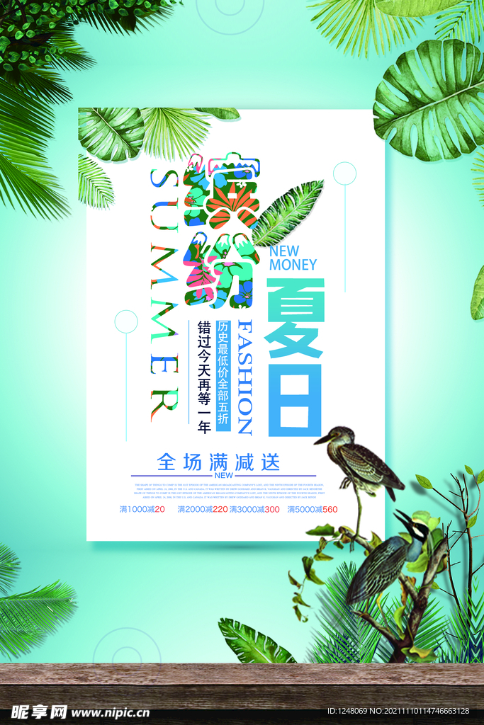 缤纷夏日促销海报