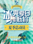 冰爽钜惠夏日促销海报