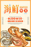 插画风海鲜特惠促销海报
