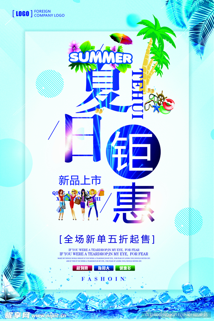 促销海报夏日钜惠促销海报