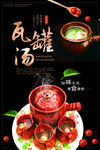饭店瓦罐汤促销海报
