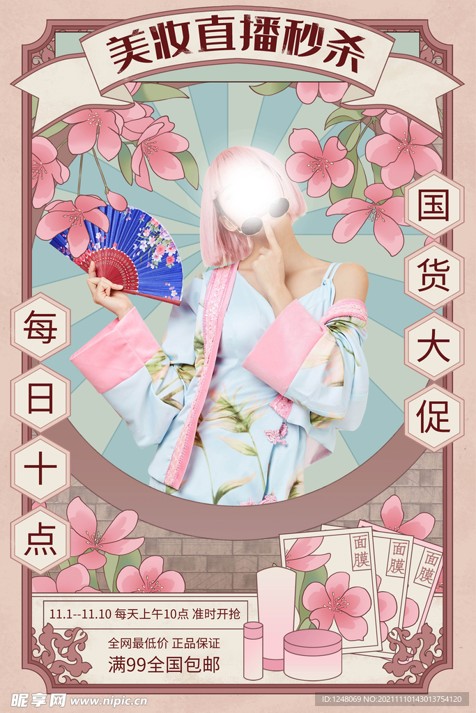 复古美妆直播秒杀促销海报