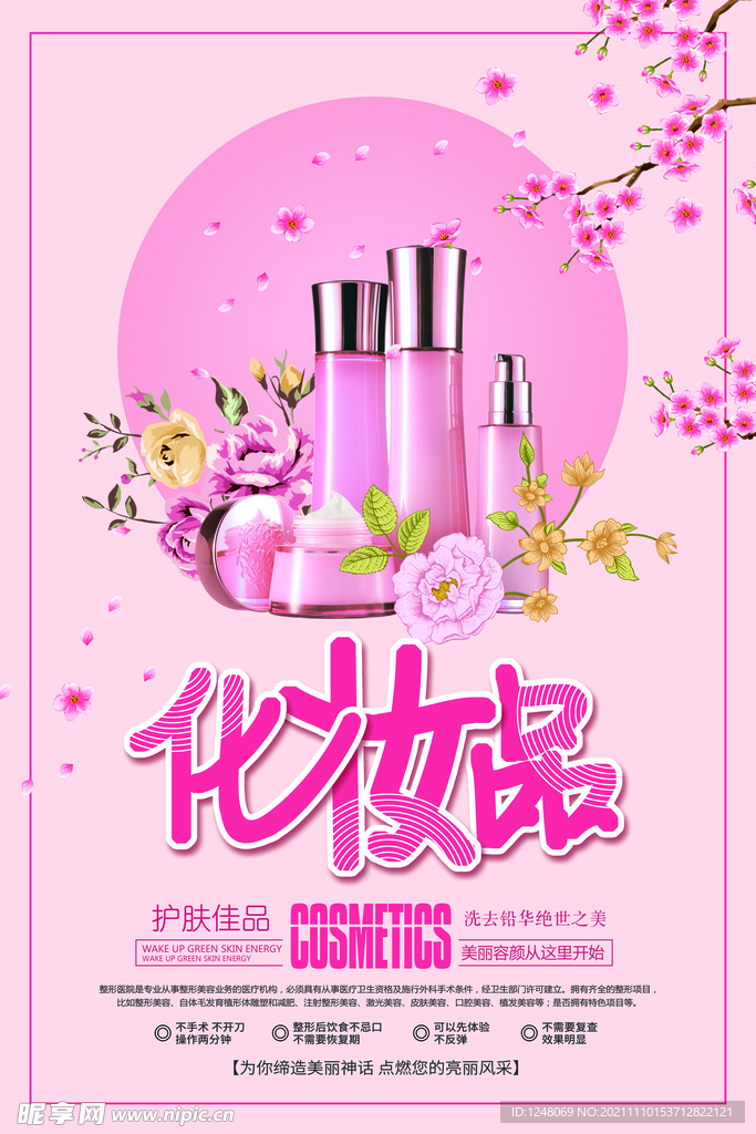 化妆品美容化妆商品促销海报