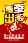 五一劳动节重拳出击促销海报