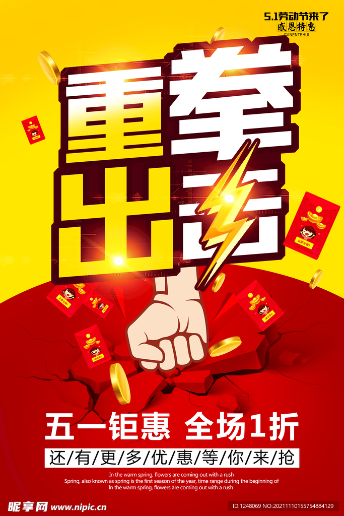 五一劳动节重拳出击促销海报