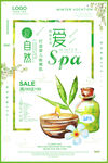 爱自然爱spa养生会所促销海报