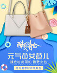 清新简约箱包淘宝天猫促销海报