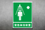 紧急淋浴装置