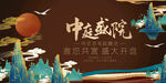 中式开盘海报