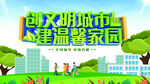 创建文明城市