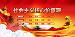 社会主义核心价值观