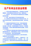 生产车间主任安全职责