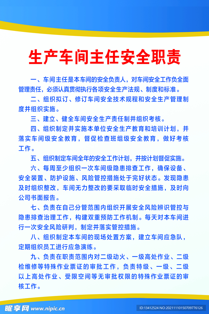 生产车间主任安全职责