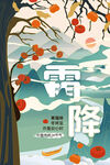 霜降节气