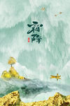 节气海报模版