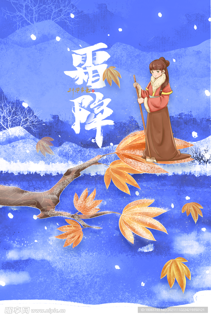 霜降节气