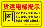 货运电梯提示