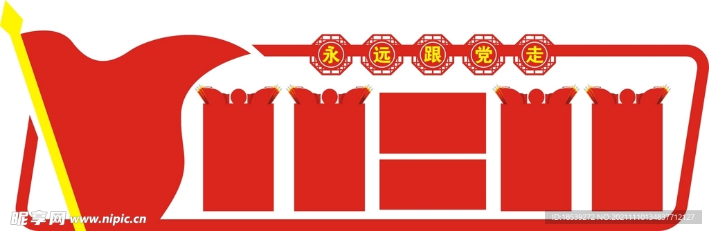 党建