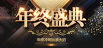 年终盛典