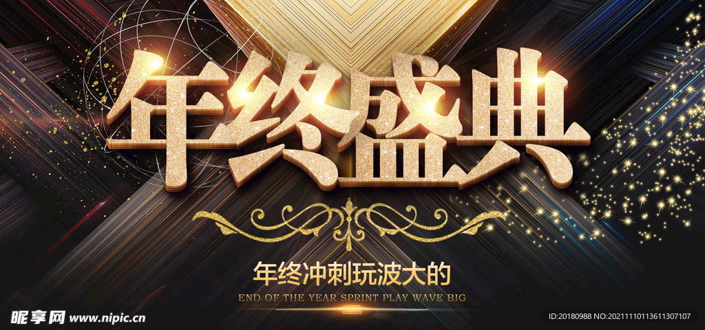 年终盛典