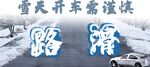 路滑