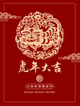 虎年大吉