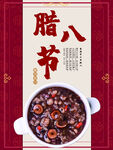 腊八节