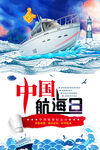 中国航海日