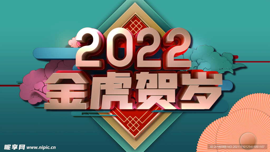 2022金虎贺岁