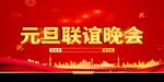 元旦联欢晚会