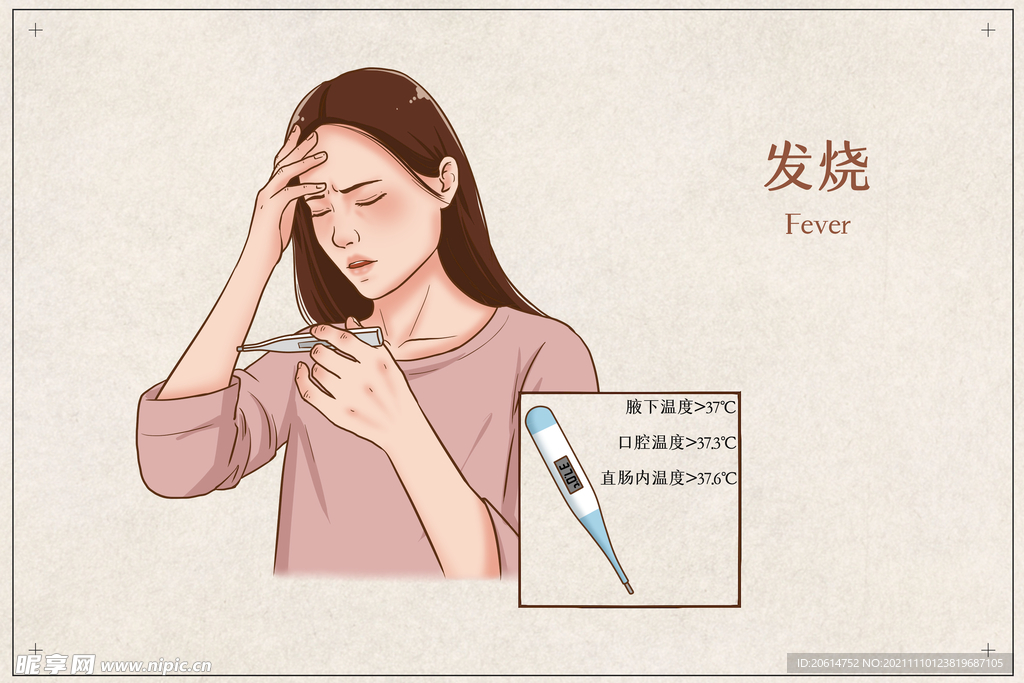 发烧