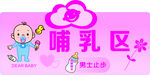 哺乳区
