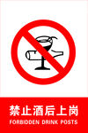 禁止酒后上岗 