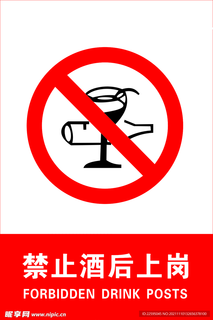 禁止酒后上岗 