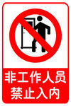 禁止入内