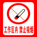 工作区内 禁止吸烟