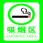 吸烟区