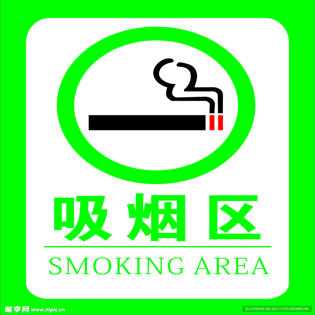 吸烟区