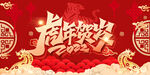 虎年新年
