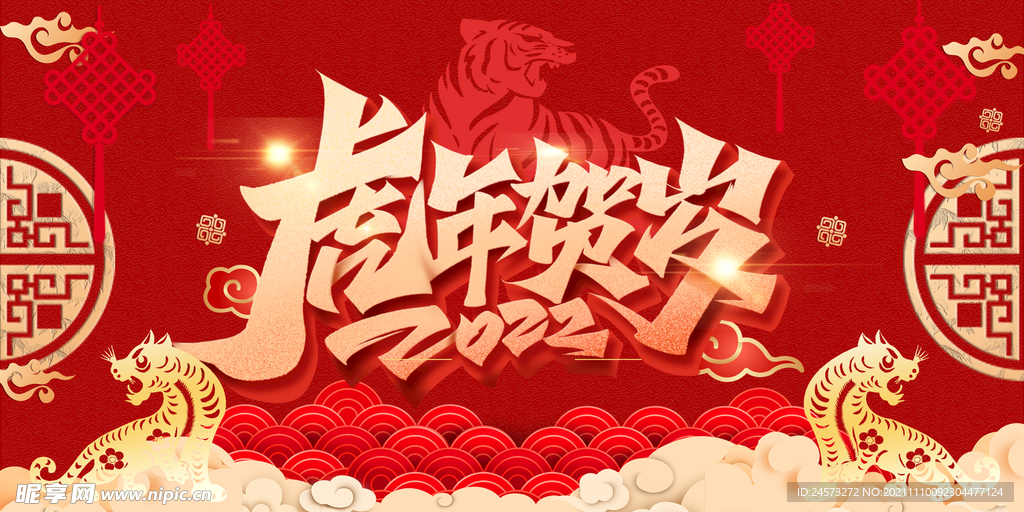 虎年新年