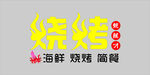 烧烤