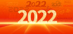 2022年背景
